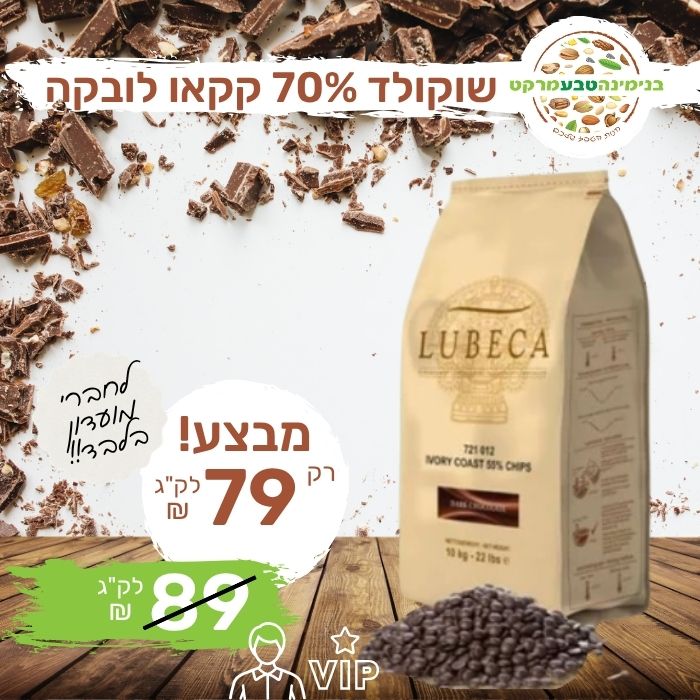 שוקולד מריר 70% קקאו לובקה