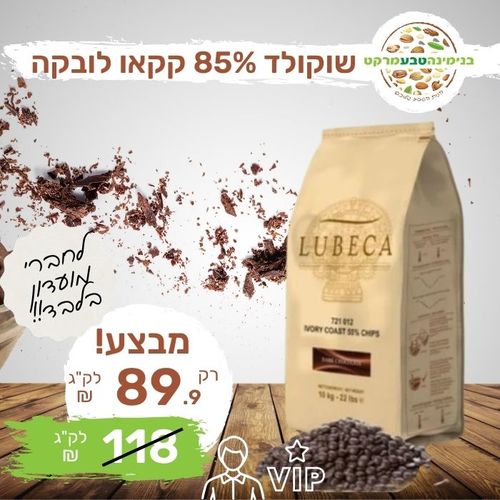 שוקולד מריר 85% קקאו לובקה