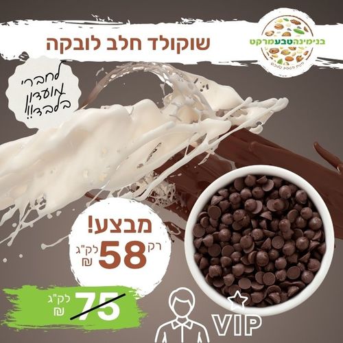 שוקולד חלב 35% קקאו לובקה