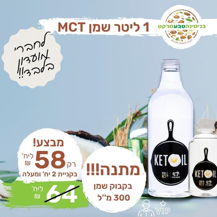 שמן MCT קיטו אומגה בגליל 1 ליטר