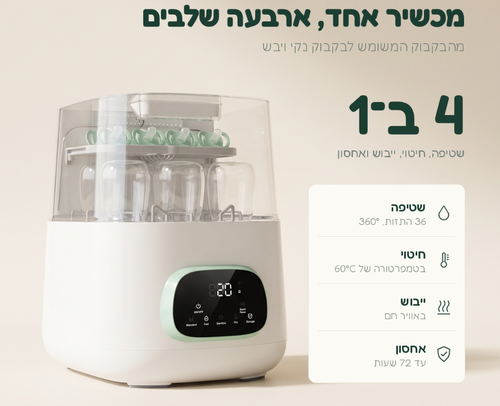 מדיח מחטא ומייבש לבקבוקי תינוק