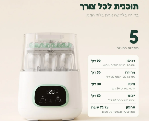 מדיח מחטא ומייבש לבקבוקי תינוק