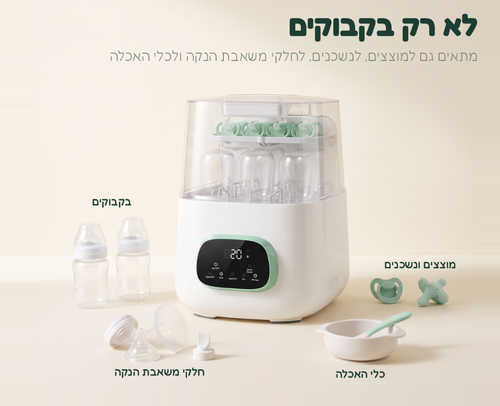 מדיח מחטא ומייבש לבקבוקי תינוק