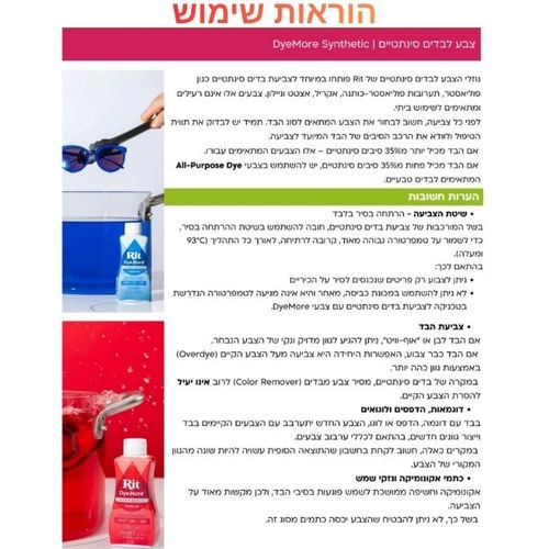 צבע נוזלי לבדים סינתטיים 207 מל Rit DyeMore Synthetic