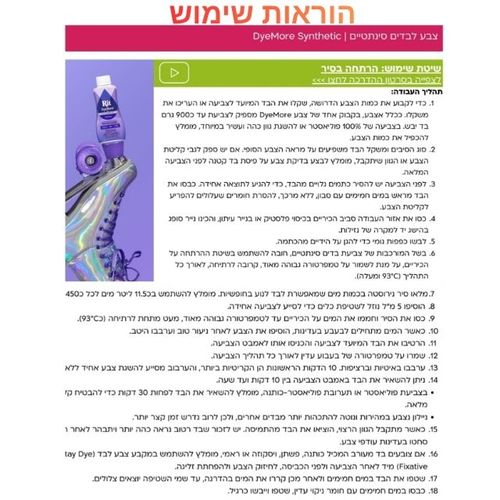 צבע נוזלי לבדים סינתטיים 207 מל Rit DyeMore Synthetic