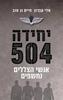 יחידה 504 - אנשי הצללים נחשפים - אלי עברון, חיים גן טוב
