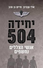 יחידה 504 - אנשי הצללים נחשפים - אלי עברון, חיים גן טוב כנרת