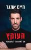 העוקץ - חיים אתגר