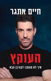 העוקץ - חיים אתגר כנרת