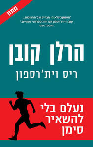 נעלם בלי להשאיר סימן - הרלן קובן, ריס וית'רספון כנרת