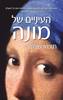 העיניים של מונה - תומא שלסר