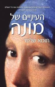 העיניים של מונה - תומא שלסר כנרת