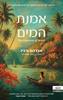 אמנת המים - אברהם ורגיז