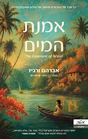 אמנת המים - אברהם ורגיז מטר
