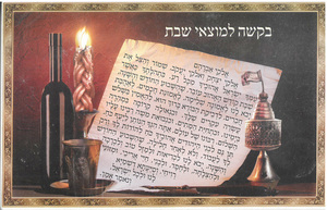 בקשה למוצאי שבת צבעוני