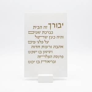 מעמד ברכת הבית בטון לבן וזהב