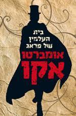 בית העלמין של פראג - אומברטו אקו זמורה ביתן