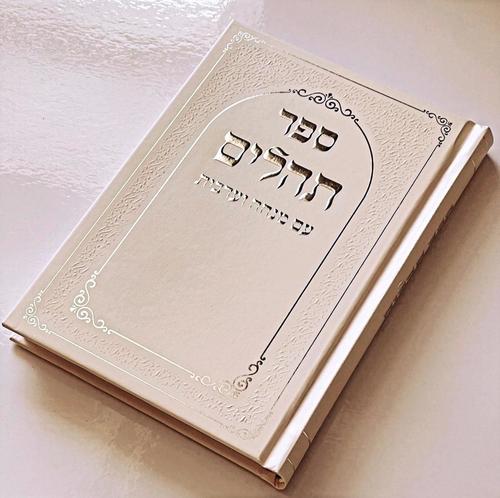 פרקי תהילים לשבת