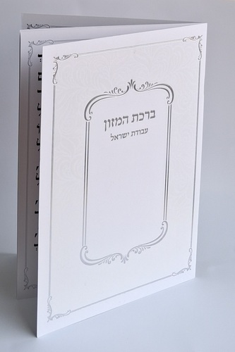 ברכת המזון גדול - עם הבלטות מוכספות על הכריכה