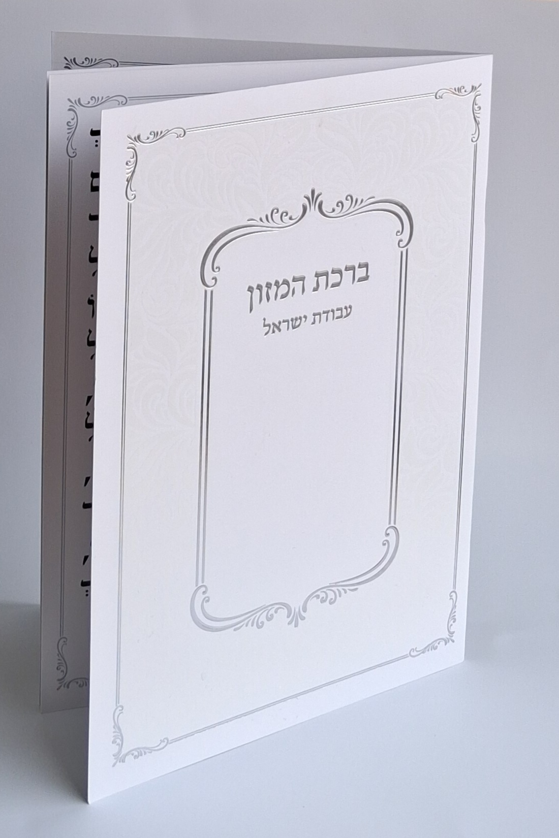 ברכת המזון גדול - עם הבלטות מוכספות על הכריכה