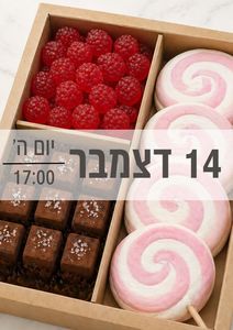 סדנת ממתקים 14/12/2026 שעה 17:00