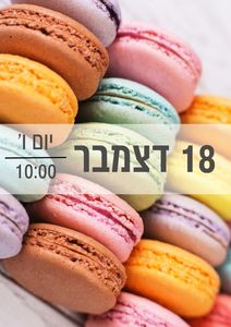 סדנת מקרונים 18/12/2026 שעה 10:00