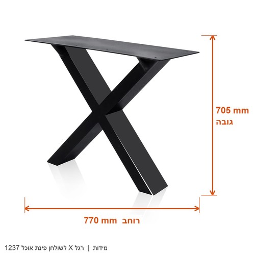 רגל X לשולחן פינת אוכל 1237 - מידות 705x770 מ