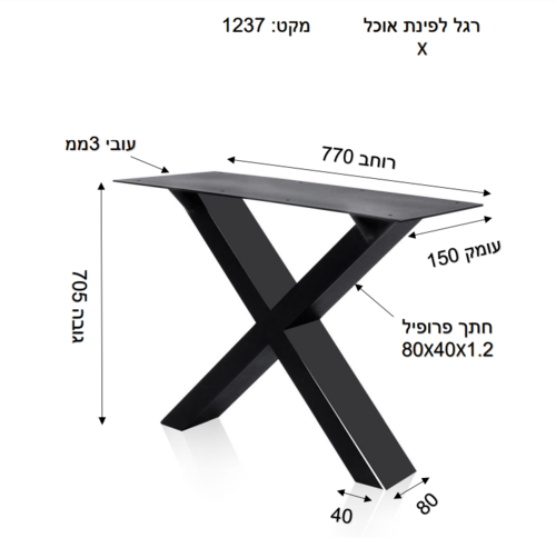 רגל X לשולחן פינת אוכל 1237 שחור מט - פרג'ון