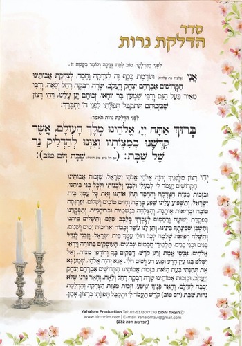 סדר הפרשת חלה והדלקת נרות