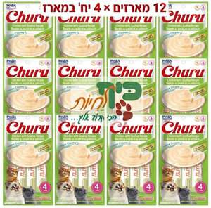 מבצע! 12 מארזי מעדן צ'ורו שלוקים לחתול בטעם עוף עם צדפות 56 גרם ב-140 ש"ח אינאבה
