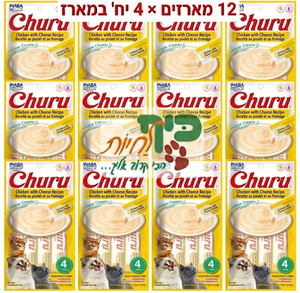 מבצע! 12 מארזי מעדן צ'ורו שלוקים לחתול בטעם עוף עם גבינה 56 גרם ב-140 ש"ח אינאבה