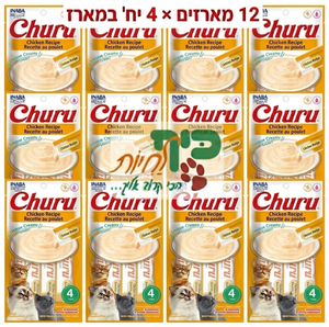 מבצע! 12 מארזי מעדן צ'ורו שלוקים לחתול בטעם עוף 56 גרם ב-140 ש"ח אינאבה
