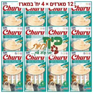 מבצע! 12 מארזי מעדן צ'ורו שלוקים לחתול בטעם סרטן ועוף 56 גרם ב-140 ש"ח אינאבה