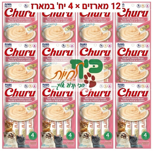 מבצע! 12 מארזי מעדן צ'ורו שלוקים לחתול בטעם טונה עם סלמון 56 גרם ב-140 ש"ח אינאבה