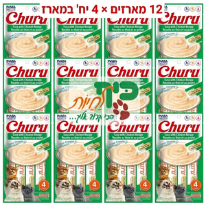 מבצע! 12 מארזי מעדן צ'ורו שלוקים לחתול בטעם טונה ועוף 56 גרם  ב-140 ש"ח אינאבה