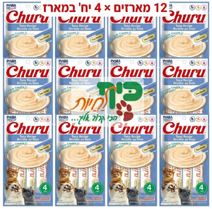 מבצע! 12 מארזי מעדן צ'ורו שלוקים לחתול בטעם טונה 56 גרם  ב-140 ש"ח אינאבה