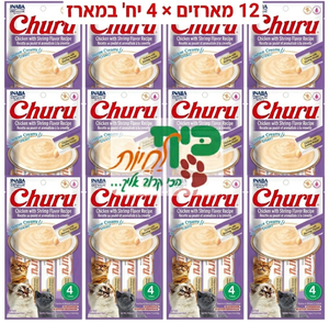 מבצע! 12 מארזי מעדן צ'ורו שלוקים לחתול בטעם עוף עם שרימפס 56 גרם ב-140 ש"ח אינאבה