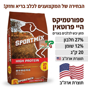 מבצע פותחים שנה! ספורטמיקס Sportmix היי פרוטאין לכלב 20 ק"ג
