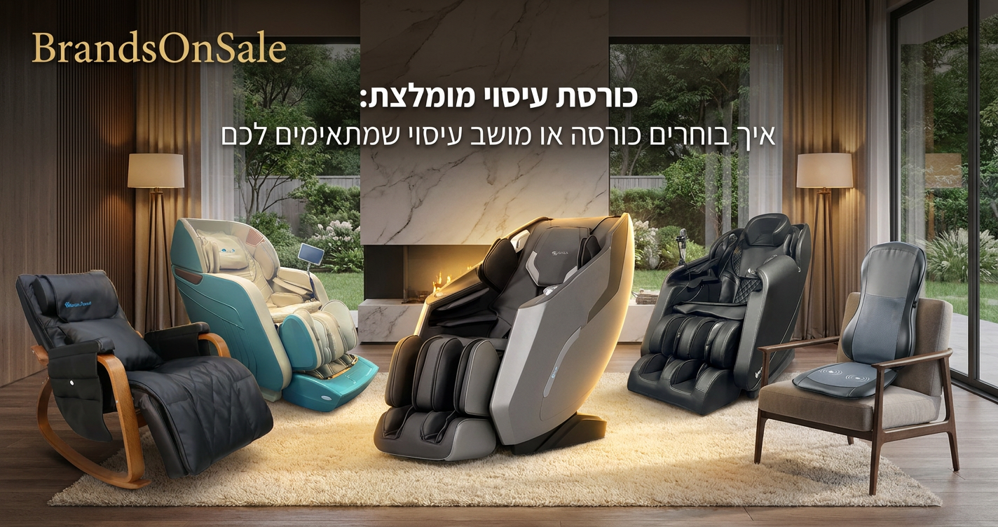 כורסת עיסוי מומלצת: איך בוחרים כורסה או מושב עיסוי שמתאימים לכם