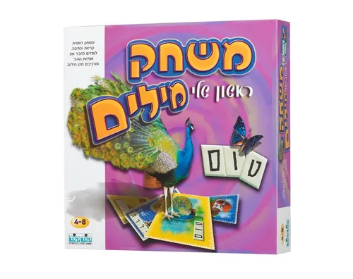 משחק מילים ראשון שלי 
