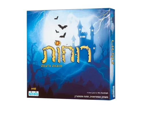 רוחות טובות ורעות