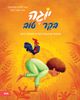 יוגה בוקר טוב - תנוחות מרגיעות לילדים לתחילת היום / לורנה פיאלונגה