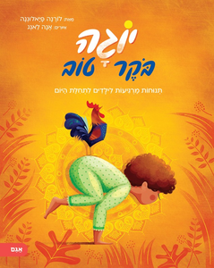 יוגה בוקר טוב - תנוחות מרגיעות לילדים לתחילת היום / לורנה פיאלונגה