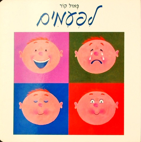 ספר ילדים - לפעמים / פאול קור