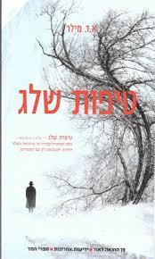 טיפות שלג (יד 2 כחדש)- א.ד. מילר ידיעות אחרונות