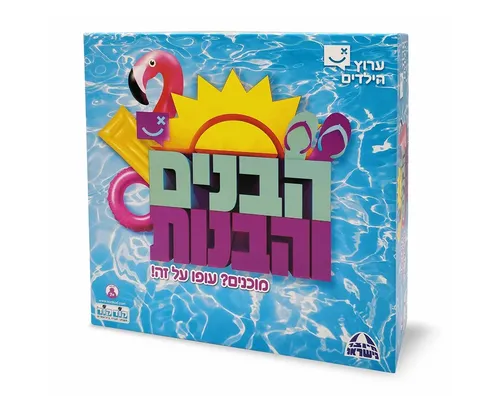 קופסה הבנים והבנות