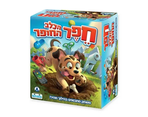 חפר הכלב החופר