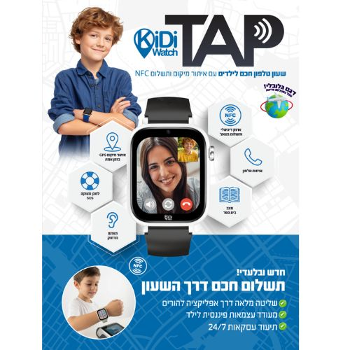 שעון טלפון חכם לילדים דגם TAP עם תשלום NFC - לבן