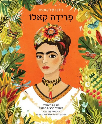 דיוקן של אמן - פרידה קאלו 
