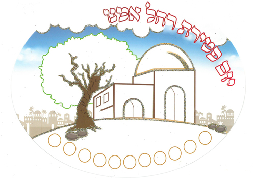 יצירה אובלית יום פטירת רחל אמנו